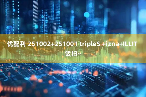 优配利 251002+251001 tripleS +izna+ILLIT 饭拍~