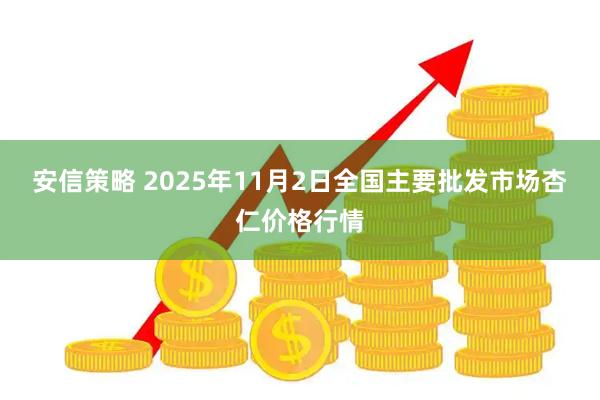 安信策略 2025年11月2日全国主要批发市场杏仁价格行情